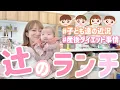 [Tsuji's Lunch] We talk about post-pregnancy dieting and our children's growth!! 🥹 [Miso Meat and...