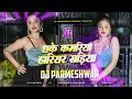 Download Lagu धके कमरिया हरिहर साड़ीया खींच लेले राजा जी Viral DjSong Ohi Re Jagahiya Hard BassMix Dj Parmeshwar