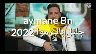 Djalil Palermo 2022 Chhal Naya Nhmla Galbi Ma Sbar شحال نعيا نحمل قلبي ما صبر 