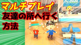 友達の島に遊びに行く方法 マルチプレイの注意点やローカル通信とインターネット通信の違い あつまれどうぶつの森 ゆっくり実況 