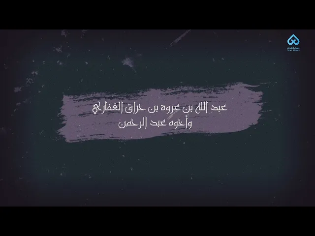 ⁣رجال ناصروا الحسين | عبد الله بن عروة الغفاري 01