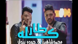 كليب مهرجان  كله طار في المطار  حوده بندق   محمد شاهين                                               دندنها