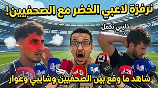   شاهد ما وقع بين الصحفي وعوار   سؤال غريب من صحفي  لشايبي عن بيتكوفيتش    دندنها