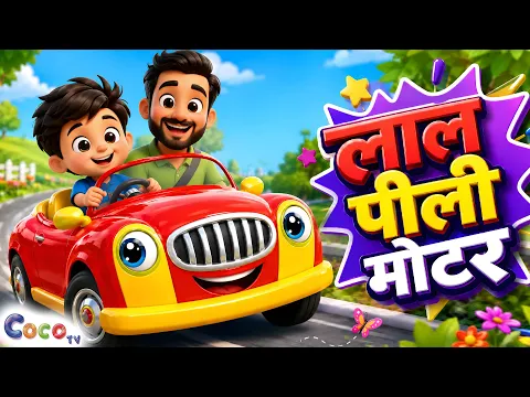 Laal Peeli Motor Hai | लाल पीली मोटर है | Nursery Rhymes | Hindi Rhymes For Kids | Coco TV Rhymes