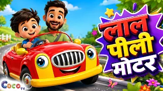 Laal Peeli Motor Hai | लाल पीली मोटर है | Nursery Rhymes | Hindi Rhymes For Kids | Coco TV Rhymes
