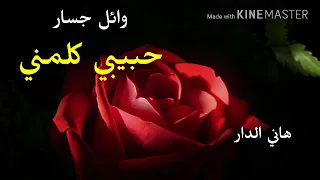 حبيبي كلمني تطمنيى وائل جسار 