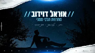 אוראל דוידוב מחרוזת תלכי ממני 