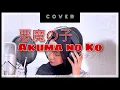 Download Lagu 【Hima Himouto】Akuma no Ko 悪魔の子  - Ai Higuchi (Cover)