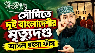 সৌদিতে দুই বাংলাদেশীর মৃত্যু দন্ড! আসল রহস্য ফাঁস। M Hasibur Rahman