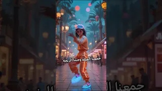 اغنيه العيد الفطر 2025 النهارده العيد الفطر المبارك جهزنا الكحك مع البسكوت وخدت عديه فلوس وجريت 