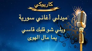 ميدلي سوري ويلي شو قلبك قاسي يما مال الهوى كاريوكي Arabic Karaoke 