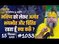 Download Lagu #1033 Ekantik Vartalaap \u0026 Darshan/ 15-09-2025/ Shri Hit Premanand Govind Sharan Ji Maharaj