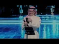 عبدالمجيد عبدالله - عايش سعيد (حفل الكويت) | 2024