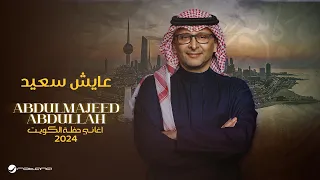 عبدالمجيد عبدالله عايش سعيد حفل الكويت 2024 