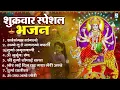 Download Lagu शुक्रवार भक्ति भजन : सर्वमंगल मांगल्ये, ॐ भूर्भुवः स्वः, या देवी सर्व भूतेषु , दुर्गा चालीसा व आरती