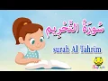 Download Lagu سورة التحريم كاملة - جزء قد سمع - قرآن كريم مجود