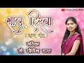 Download Lagu Shalu hirwa pachu ni marwa | शालू हिरवा पाचू नि मरवा| Pornima Gharat