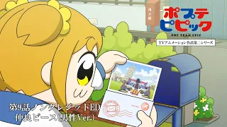 YouTube影片, 內容是POP TEAM EPIC 第二季 的 第九話片尾動畫(ED)(男聲版)