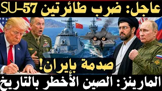   عاجل  دعم روسي لإيران ي كشف لأول مرة  وتحذير أمريكي  الصين أخطر خصم في التاريخ  دندنها