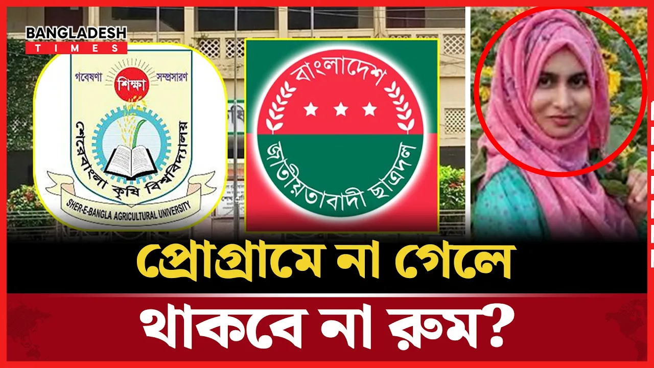 রাজনৈতিক অনুপস্থিতিতে ছাত্রীদের রুম ছাড়ার হুমকি