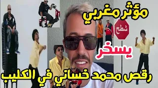 مؤثر مغربي يسخر من رقصة محمد خساني في الكليب المغربي شواكر لافريك 