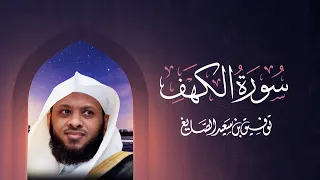 سورة الكهف كاملة ومكررة بصوت الشيخ توفيق الصائغ 