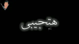 انا قولت لابويا عليكي هاتي رقم والدك ماليني حالات واتساب مهرجانات مودي امين شاشه سوداء 