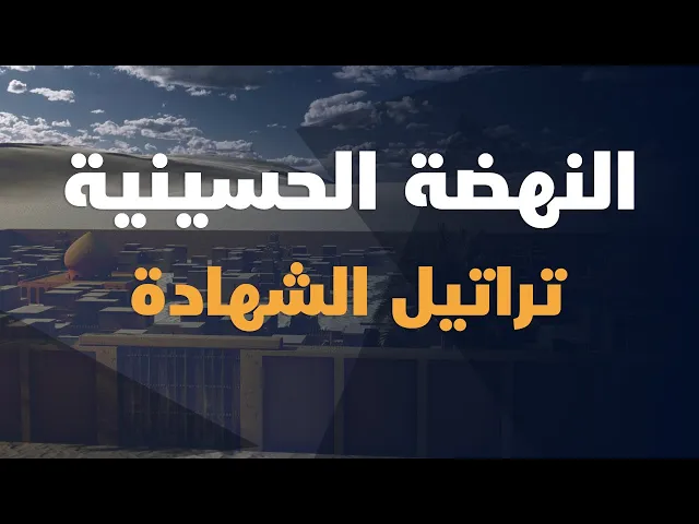 ⁣تراتيل الشهادة