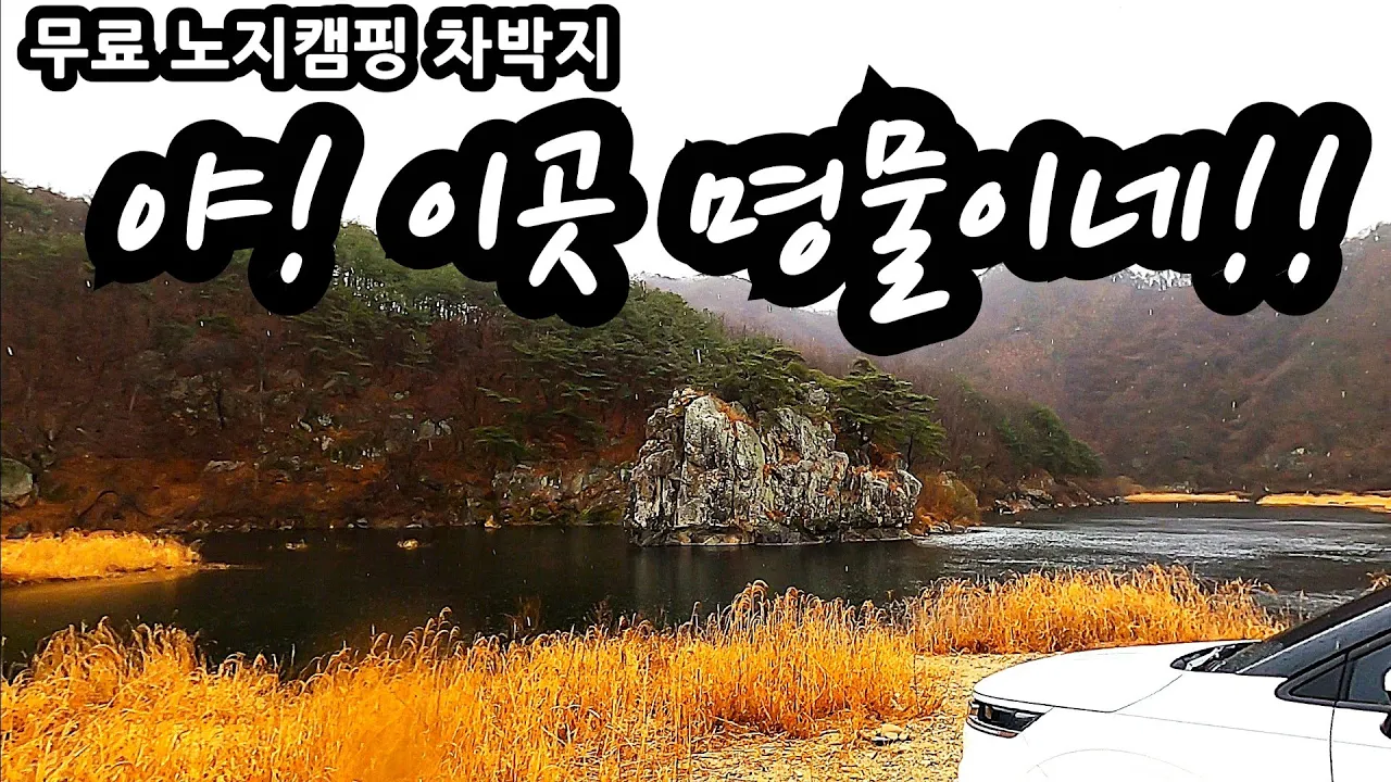 야! 이곳 명물이네!! 무료 노지캠핑 차박지 취사 야영 화장실 전북 진안 무료캠핑 차박지 サムネイル