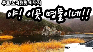 야! 이곳 명물이네!! 무료 노지캠핑 차박지 취사 야영 화장실 전북 진안 무료캠핑 차박지 썸네일
