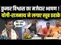 Download Lagu Kumar Vishwas Speech Viral :  कुमार विश्वास का मजेदार भाषण ! Yogi-Rajnath ने लगाए खूब ठहाके