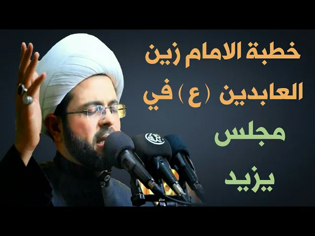 ⁣خطبة الامام زين العابدين عليه السلام في مجلس يزيد :- بصوت سماحة الشيخ مهدي الطرفي