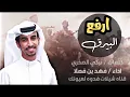 شيله الاشراف ل فهد بن فصلا ارفع البيرق💥🙀على روس النوايف[ اطنخ اطنخ🔥 وابشر ابشر ] حصريا 2019