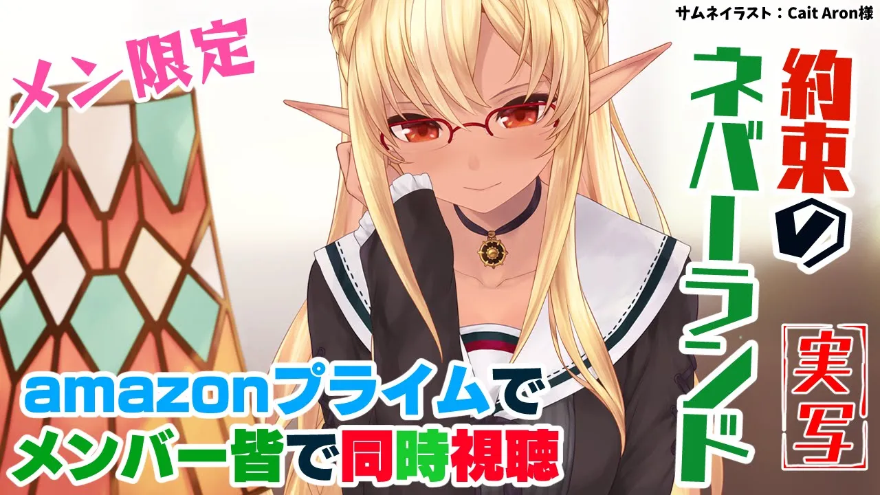 【メンバーシップ限定/同時視聴】実は初見「約束のネバーランド」実写版を見るぞっ！【不知火フレア/ホロライブ】