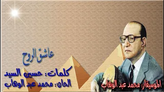 محمد عبد الوهاب عاشق الروح بالكلمات جوده عاليه وصوت نقي 