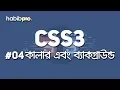 COLOR BACKGROUND CSS3 TUTORIAL BANGLA TUTORIAL WEB DESIGN COURSE HABIB PRO