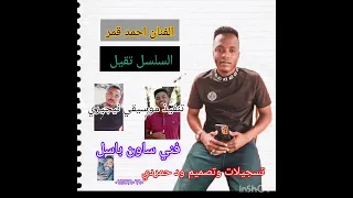 جديد 2023 احمـد قمــــــر نيجيـــــــري السلسل تقيل تسجيلات ود حمردي 