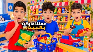 يزن ورزين فتحوا ماركت بالبيت لرؤوف😱رؤوف صار يبيع الاكلات غالي كثير🤣🤣#رؤوف_والفت 
