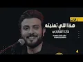 ماجد المهندس  - هذا اللي تمنيته - MAJED ALMUHANDIS - ( حصريا ) | 2023