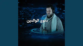 دموع الوالدين 