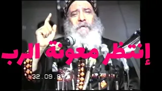 إنتظر معونة الرب البابا شنودة الثالث محاضرات يوم الأربعاء 