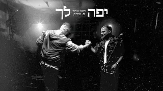 רואי אדם שרק יפה לך Prod By SHREK TZUKUSH 