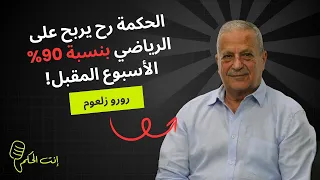 زلعوم يكشف الحظوظ 50 50 بين الحكمة والرياضي ويويو مشروع فادي الخطيب الجديد 