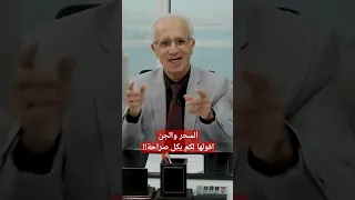 السحر والجن نقولها لكم بكل صراحة علي منصور كيالي الجن السحر الامارات 