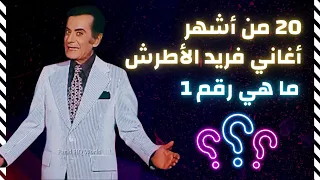 ٢٠ من أشهر أغاني فريد الأطرش ما هي رقم 1 The 20 Most Famous Farid El Atrache Songs What S 1  ٢٠ من أشهر أغاني فريد الأطرش ما هي رقم 1 The 20 Most Famous Farid El Atrache Songs What S 1