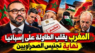    المغرب يوج ه ضربة قوية لإسبانيا ويحسم قضية تجنيس الصحراويين  دندنها