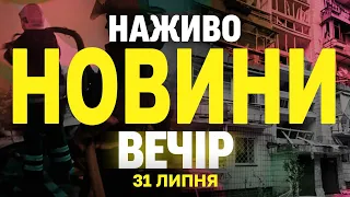 НОВИНИ НАЖИВО ВЕЧІР 31 ЛИПНЯ ЧЕТВЕР  НОВИНИ НАЖИВО ВЕЧІР 31 ЛИПНЯ ЧЕТВЕР