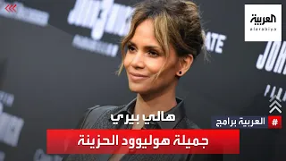 هالي بيري من طفلة مهمشة إلى إحدى الفنانات الأعلى أجرا في هوليوود  دندنها