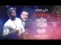 Download Lagu علي صابر - معقوله ( ريمكس دي جي اصيل ) | 2020 Ali Saber - Maaqoula (Remix Dj Aseel )