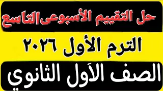 حل تقييم الأسبوع التاسع الترم الأول أولى ثانوى عربى 